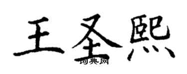 丁謙王聖熙楷書個性簽名怎么寫