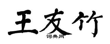 翁闓運王友竹楷書個性簽名怎么寫
