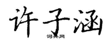 丁謙許子涵楷書個性簽名怎么寫