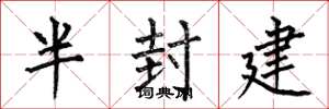 何伯昌半封建楷書怎么寫