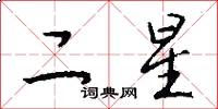 二星怎么寫好看