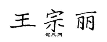 袁強王宗麗楷書個性簽名怎么寫