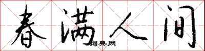 錢沛雲春滿人間行書怎么寫