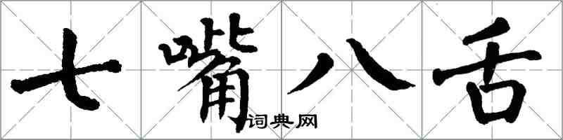 翁闓運七嘴八舌楷書怎么寫
