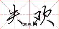 田英章失歡行書怎么寫