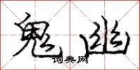 龐中華鬼幽行書怎么寫