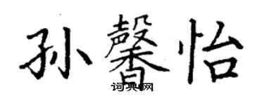 丁謙孫馨怡楷書個性簽名怎么寫