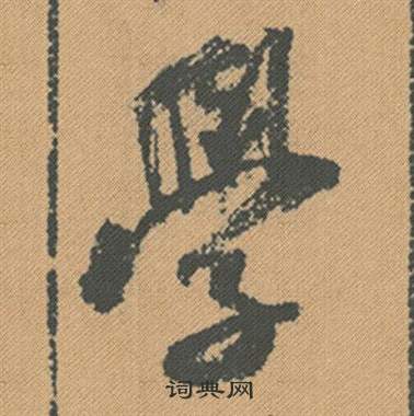 米芾在蜀素帖中寫的學