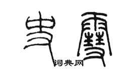 陳墨史雪篆書個性簽名怎么寫