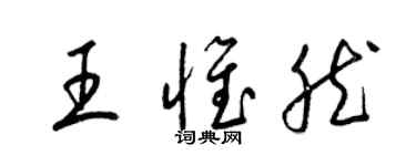 梁錦英王惟然草書個性簽名怎么寫