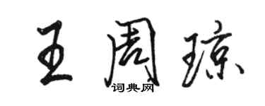 駱恆光王周瓊行書個性簽名怎么寫