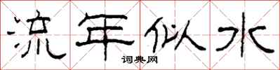 柯春海流年似水隸書怎么寫