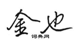 駱恆光金也行書個性簽名怎么寫