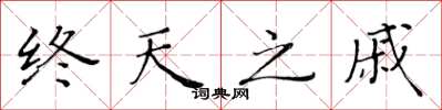 黃華生終天之戚楷書怎么寫
