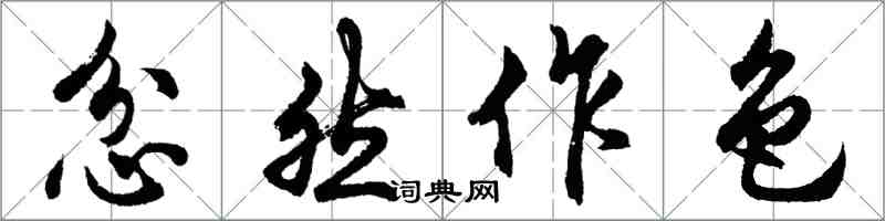 胡問遂忿然作色行書怎么寫