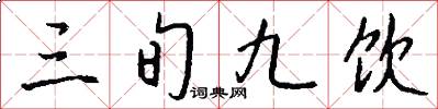 三旬九飲怎么寫好看