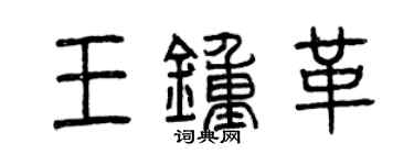曾慶福王鍾革篆書個性簽名怎么寫