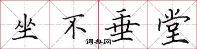 田英章坐不垂堂楷書怎么寫