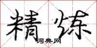 龐中華精煉行書怎么寫