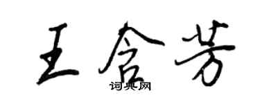 王正良王含芳行書個性簽名怎么寫