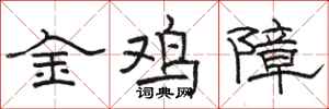 駱恆光金雞障隸書怎么寫
