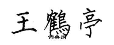 何伯昌王鶴亭楷書個性簽名怎么寫