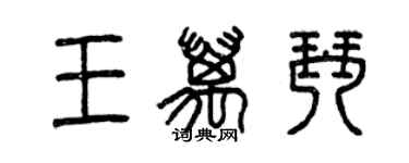 曾慶福王萬琴篆書個性簽名怎么寫