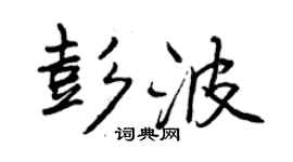曾慶福彭波行書個性簽名怎么寫