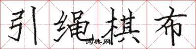駱恆光引繩棋布楷書怎么寫