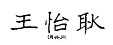 袁強王怡耿楷書個性簽名怎么寫