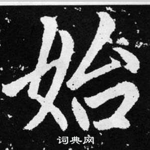 趙孟頫在張留孫碑中寫的始