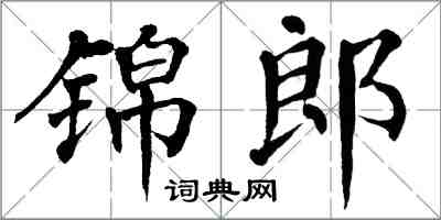 翁闓運錦郎楷書怎么寫