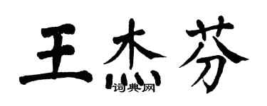 翁闓運王傑芬楷書個性簽名怎么寫