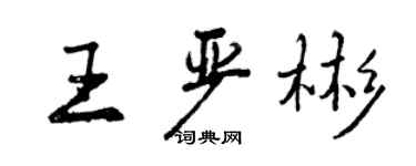曾慶福王嚴彬行書個性簽名怎么寫