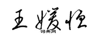 梁錦英王媛恆草書個性簽名怎么寫