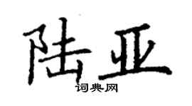 丁謙陸亞楷書個性簽名怎么寫