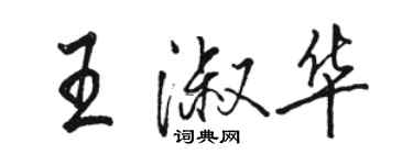 駱恆光王淑華行書個性簽名怎么寫