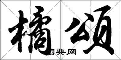 胡問遂橘頌行書怎么寫