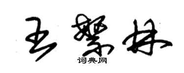 朱錫榮王繁林草書個性簽名怎么寫