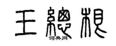 曾慶福王總根篆書個性簽名怎么寫