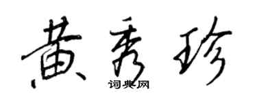 王正良黃秀珍行書個性簽名怎么寫