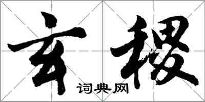 胡問遂玄稷行書怎么寫