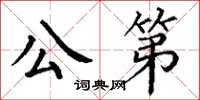 丁謙公第楷書怎么寫