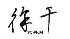 駱恆光徐幹草書個性簽名怎么寫