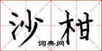 何伯昌沙柑楷書怎么寫