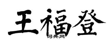 翁闓運王福登楷書個性簽名怎么寫