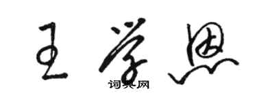 駱恆光王學恩草書個性簽名怎么寫