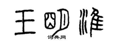 曾慶福王明淮篆書個性簽名怎么寫