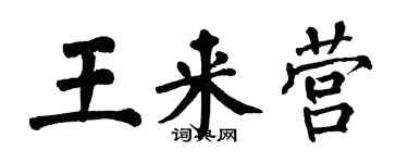 翁闓運王來營楷書個性簽名怎么寫