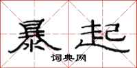 范連陞暴起隸書怎么寫